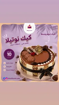 قالب كيك نوتيلا - بلاك فورست (Black Forest)
