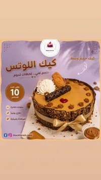 كيك اللوتس - بلاك فورست (Black Forest)