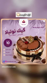 قالب كيك نوتيلا - بلاك فورست (Black Forest)