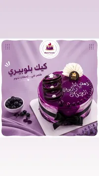 قالب كيك بالبلوبيري - بلاك فورست (Black Forest)