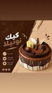 قالب كيك نوتيلا