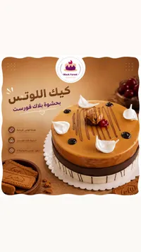كيك اللوتس بحشوة بلاك فورست - بلاك فورست (Black Forest)