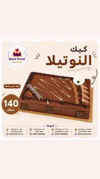 قالب كيك النوتيلا - بلاك فورست (Black Forest) - سوق غزة