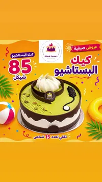 كيك البستاشيو - بلاك فورست (Black Forest) - سوق غزة