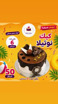 كيك نوتيلا - بلاك فورست (Black Forest) - سوق غزة