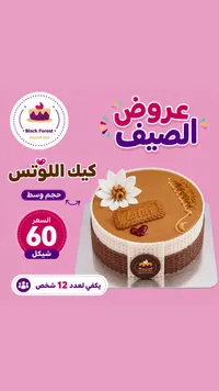 قالب كيك اللوتس - بلاك فورست (Black Forest) - سوق غزة
