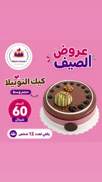 كيك النوتيلا - بلاك فورست (Black Forest) - سوق غزة