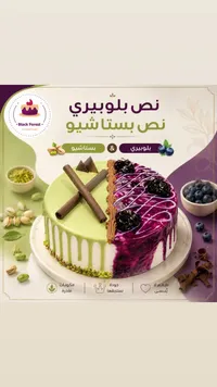 كيكة نص بلوبري ونص بستاشيو - بلاك فورست (Black Forest)