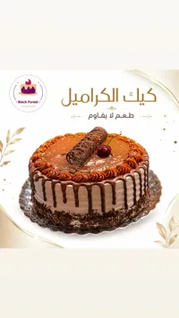 كيك الكراميل - بلاك فورست (Black Forest)