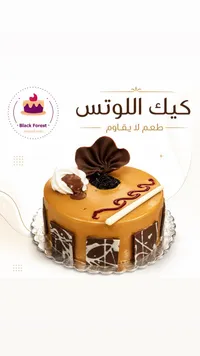 كيك اللوتس - بلاك فورست (Black Forest)