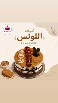 قالب كيك اللوتس - بلاك فورست (Black Forest)