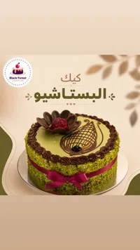 كيك البستاشيو - بلاك فورست (Black Forest)