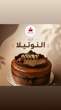 كيك النوتيلا - بلاك فورست (Black Forest)