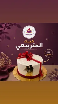 كيك متربيعي - Black Forest