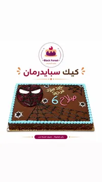 كيك سبايدرمان - Black Forest