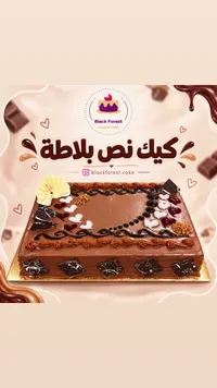 كيك نص بلاطة - Black Forest