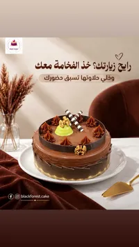 كيكة الشوكولاتة الفاخرة - بلاك فورست (Black Forest)