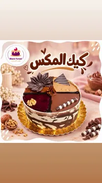 كيك مكس - بلاك فورست