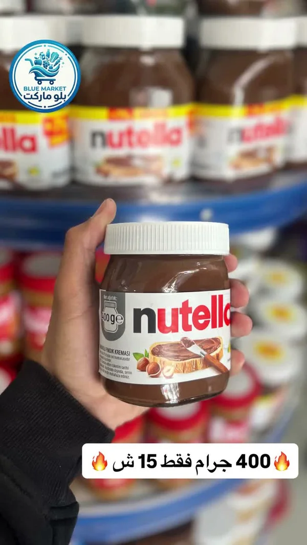 كريمة البندق بالكاكاو - نوتيلا (Nutella) - مواد غذائية وبقالة - سوق غزة