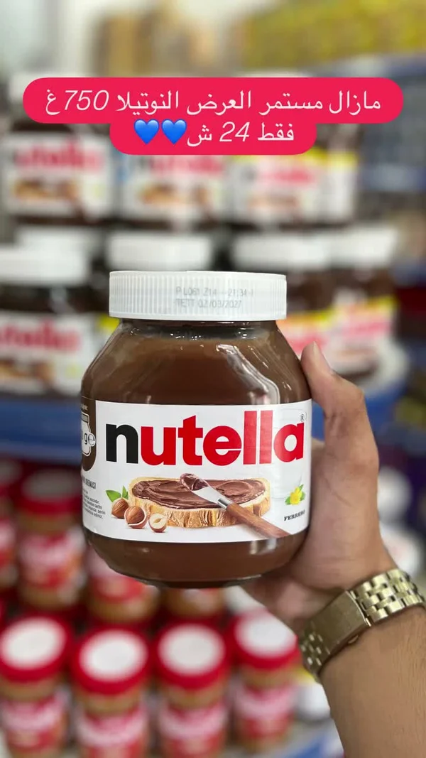 كريمة البندق والكاكاو - نوتيلا (Nutella) - مواد غذائية وبقالة - سوق غزة