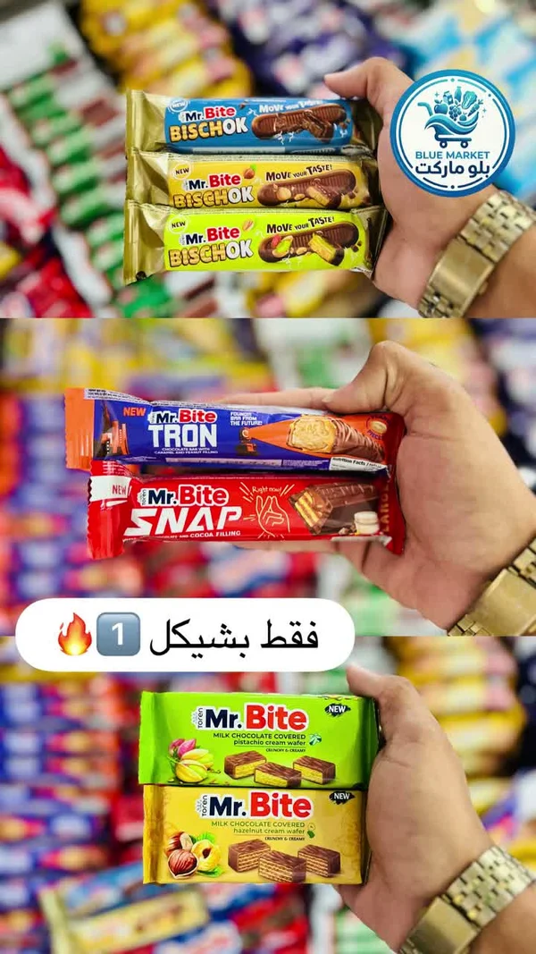 تشكيلة أصابع شوكولاتة متنوعة - مستر بايت (Mr. Bite) - مواد غذائية وبقالة - سوق غزة