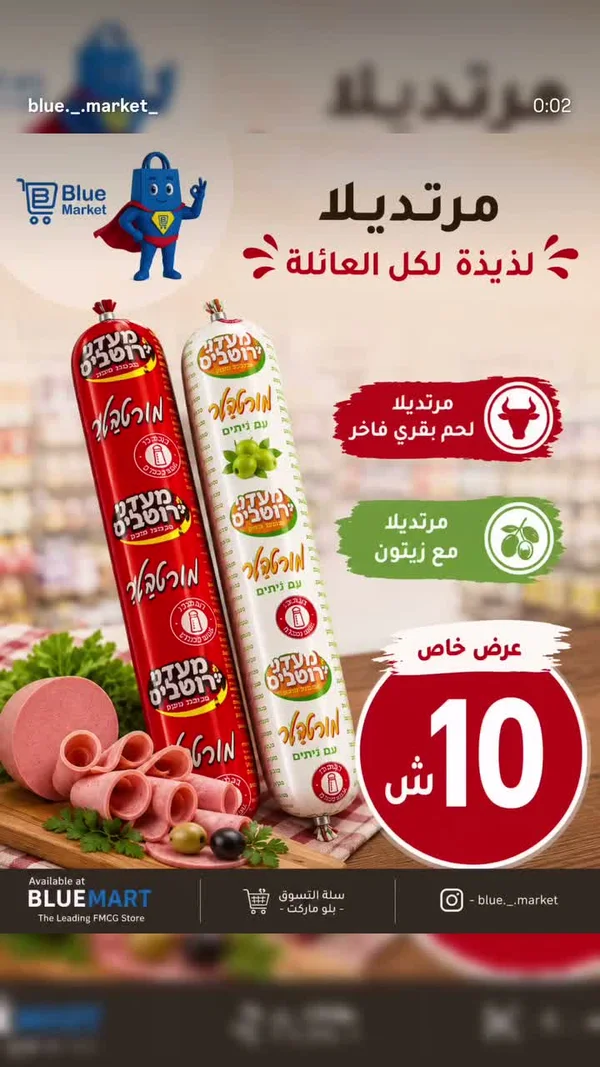مرتديلا روتيبس (Rotivs) - مواد غذائية وبقالة - سوق غزة