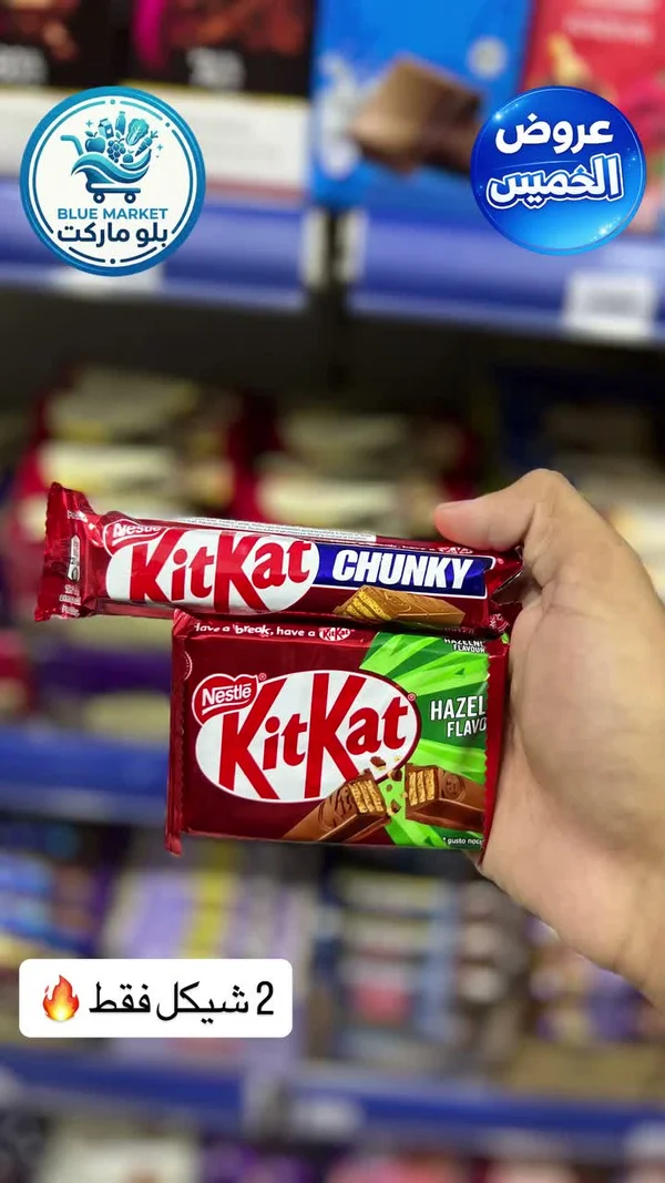 شوكولاتة كيت كات بالبندق - نستله (Nestle) - مواد غذائية وبقالة - سوق غزة