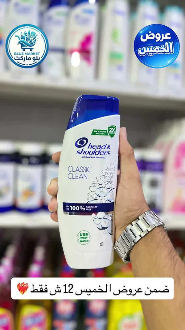 شامبو ضد القشرة كلاسيك كلين - هيد آند شولدرز (Head & Shoulders) - مواد غذائية وبقالة - سوق غزة