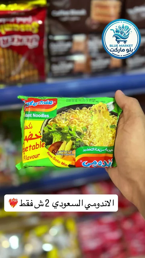نودلز سريعة التحضير بنكهة الخضار - اندومي (Indomie) - مواد غذائية وبقالة - سوق غزة