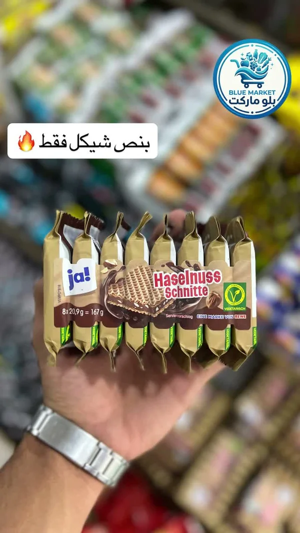 ويفر محشو بكريمة البندق - جا (Ja!) - مواد غذائية وبقالة - سوق غزة