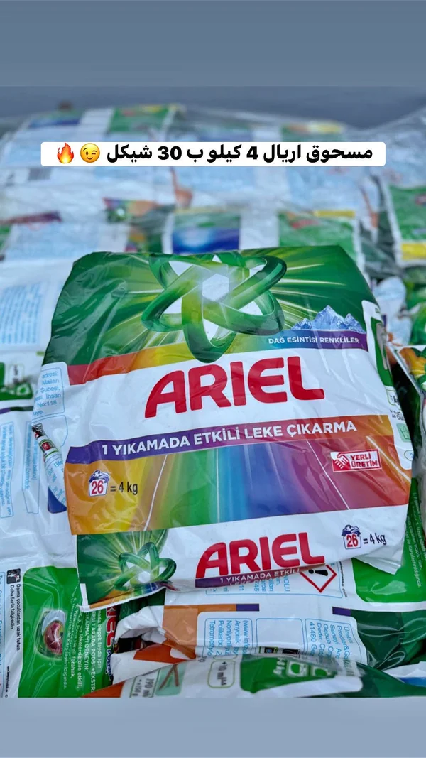 مسحوق غسيل - أريال (Ariel) - مواد غذائية وبقالة - سوق غزة