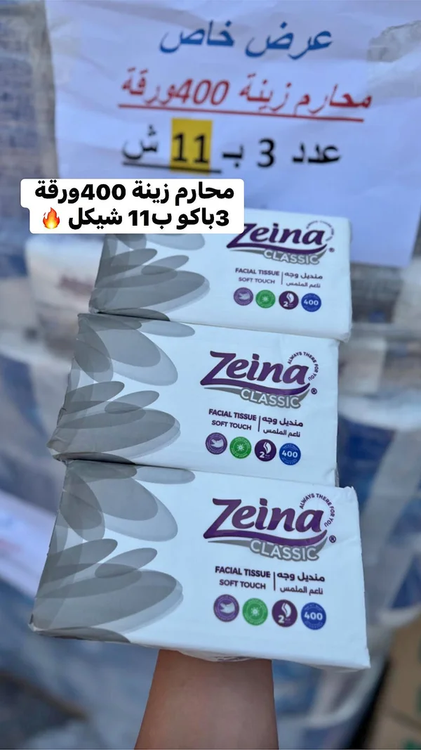 مناديل وجه - زينا كلاسيك (Zeina) - مواد غذائية وبقالة - سوق غزة