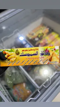 سمبوسك السميسك