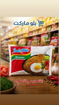 نودلز سريعة التحضير - إندومي (Indomie)