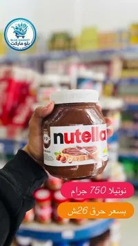 كريمة البندق بالكاكاو - نوتيلا (Nutella) - سوق غزة