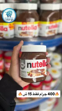 كريمة البندق بالكاكاو - نوتيلا (Nutella) - سوق غزة