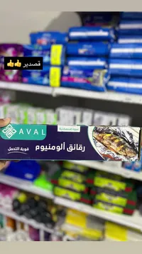 رقائق ألومنيوم - أفال (Aval)