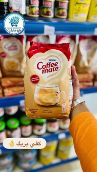 مبيض قهوة - كوفي ميت (Nestle)