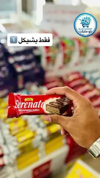 ويفر مغطى بالشوكولاتة - سيريناتا من توتيس (Tottis) - سوق غزة