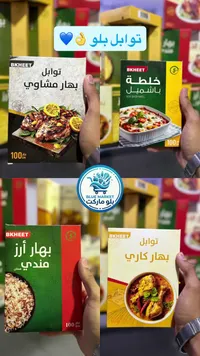 تشكيلة توابل وبهارات متنوعة - بخيت (Bkheet)