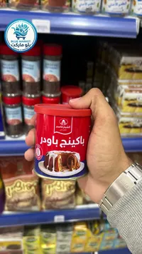 باكينج باودر - الشيخ قاسم
