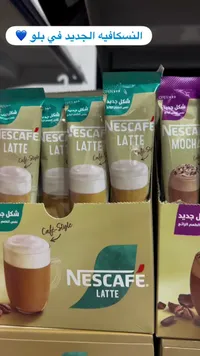 قهوة لاتيه سريعة التحضير - نسكافيه (Nescafe)