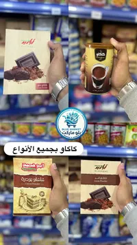 مسحوق كاكاو - أبو حميد