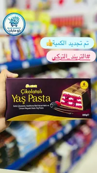 كيكة الشوكولاتة والرد فيلفيت بصوص الفواكه - أولكر (Ulker)