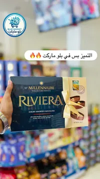 تشكيلة شوكولاتة فاخرة ريفييرا - ميلينيوم (Millennium)