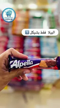 ويفر مغطى بالشوكولاتة - ألبيلا (Alpella) - سوق غزة