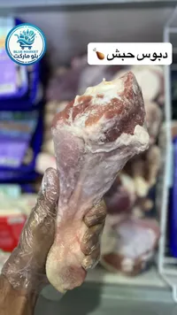 دبوس حبش طازج