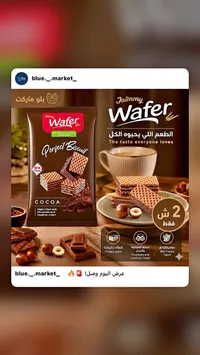بسكويت ويفر محشو بكريمة الشوكولاتة والبندق - جايمي (Jaimmy) - سوق غزة