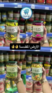 مخللات ومنتجات غذائية متنوعة - الأرض المقدسة