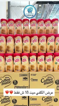 مبيض قهوة - كوفي ميت من نستله (Nestle) - سوق غزة